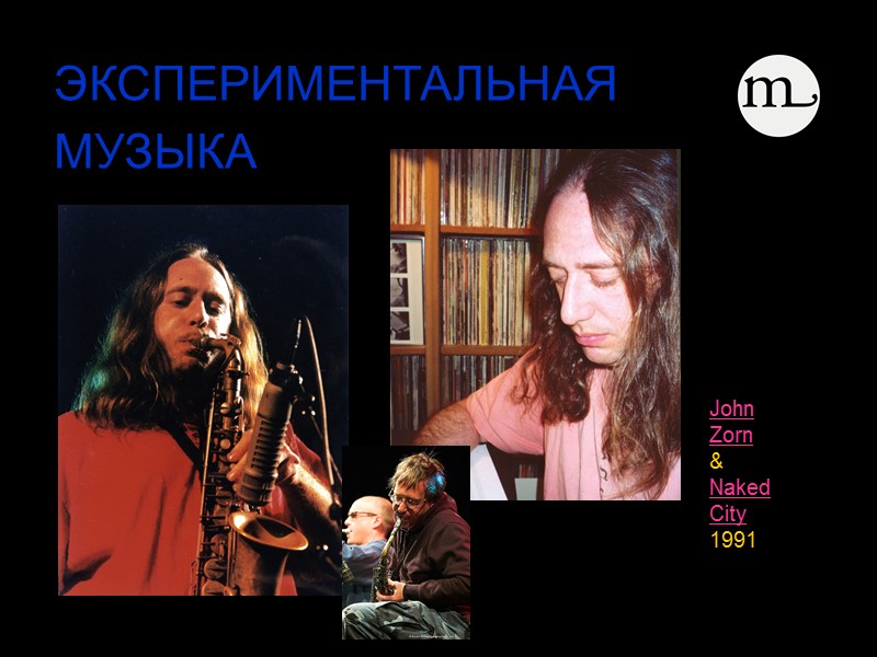 John Zorn & Naked City 1991   ЭКСПЕРИМЕНТАЛЬНАЯ МУЗЫКА